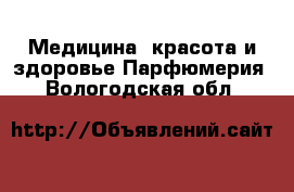 Медицина, красота и здоровье Парфюмерия. Вологодская обл.